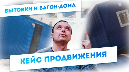 фото Продвижение компании по производству вагон-домов, бытовок в Прокопьевске