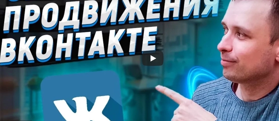 фото Продвижение и оформление групп в VK Прокопьевске | раскрутка ВКонтакте