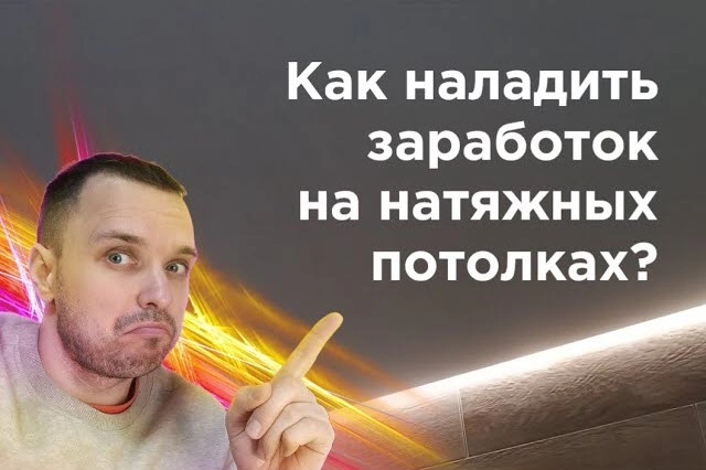 фото Как заработать на натяжных потолках в Прокопьевске - создать бизнес монтажа натяжных потолков