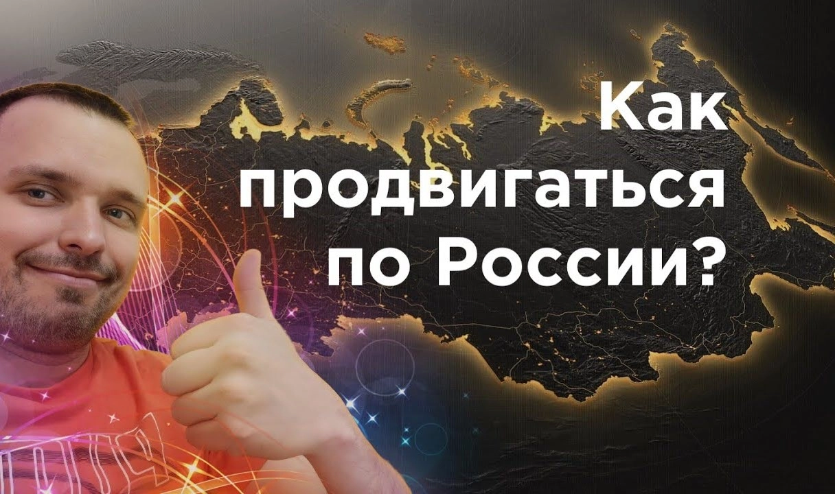 фото Как продвинуть сайт по всей России и в Прокопьевске? Секреты успеха от Станислава Бавыкина