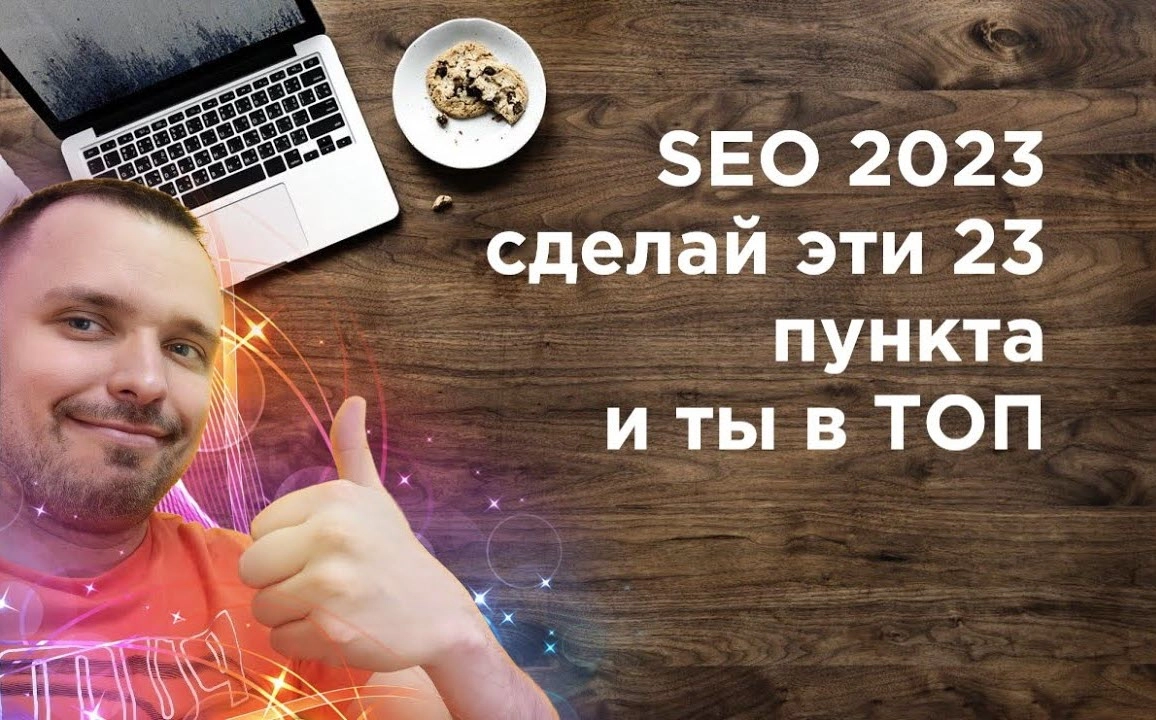 фото SEO продвижение в 2023 в Прокопьевске. Сделайте эти 23 пункта.
